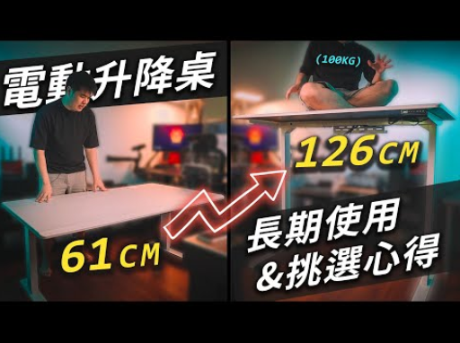 【Jing】STANDWAY HSD 電動升降桌開箱 | 升降桌長期使用心得&挑選建議分享!
